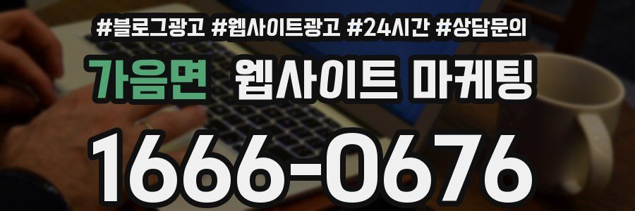가음면 웹사이트 마케팅