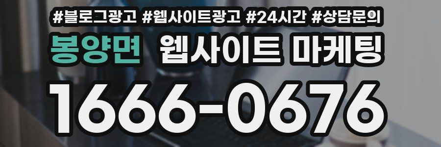 봉양면 웹사이트 마케팅
