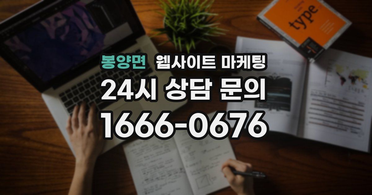 봉양면 웹사이트 마케팅