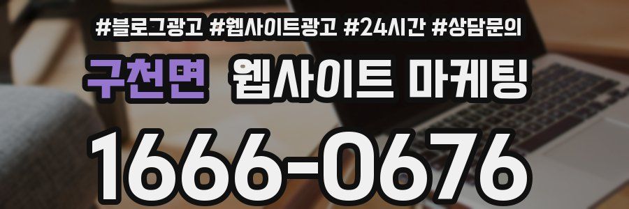 구천면 웹사이트 마케팅