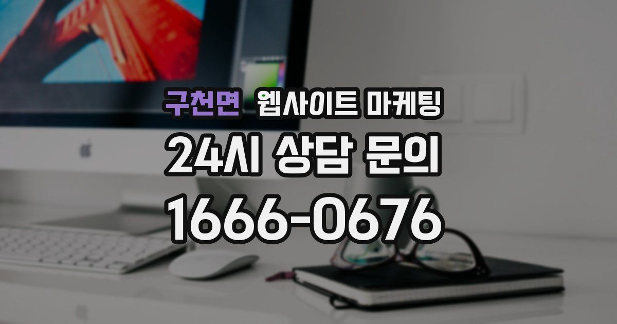 구천면 웹사이트 마케팅