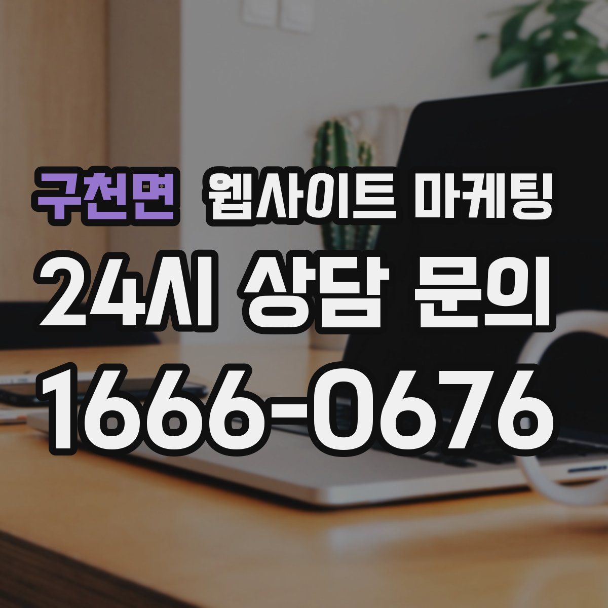 구천면 웹사이트 마케팅