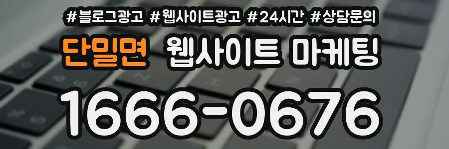 단밀면 웹사이트 마케팅