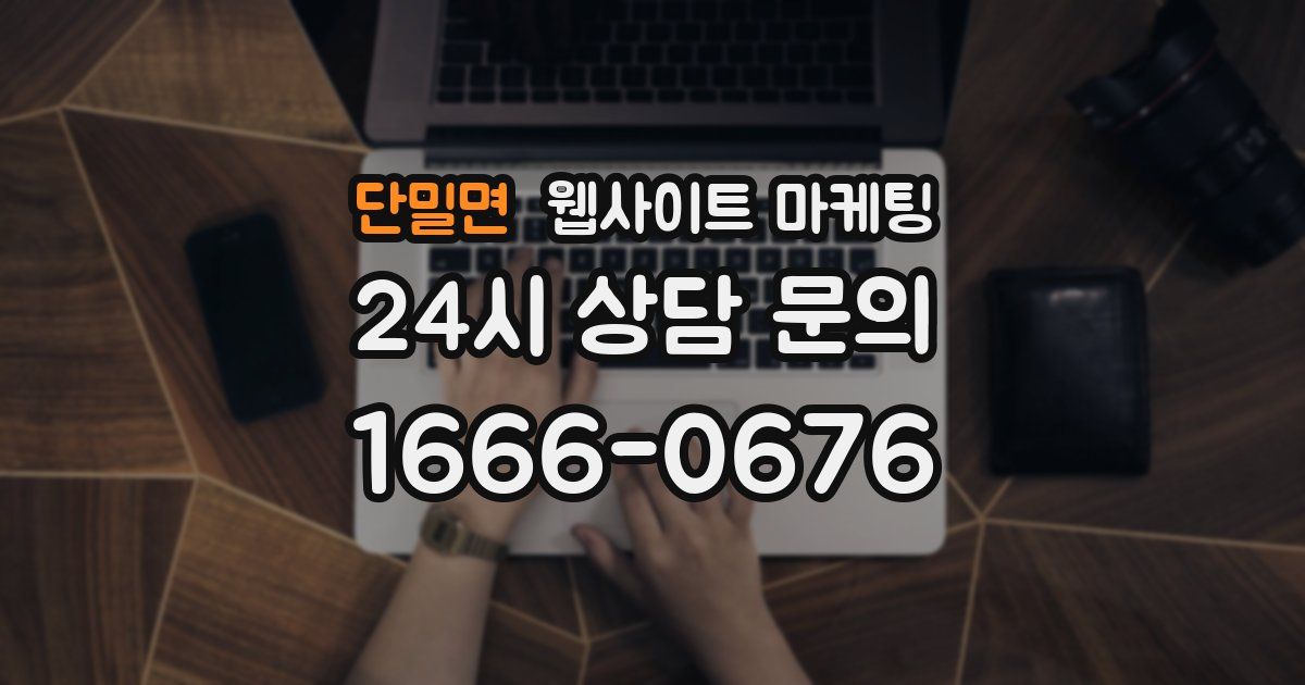 단밀면 웹사이트 마케팅