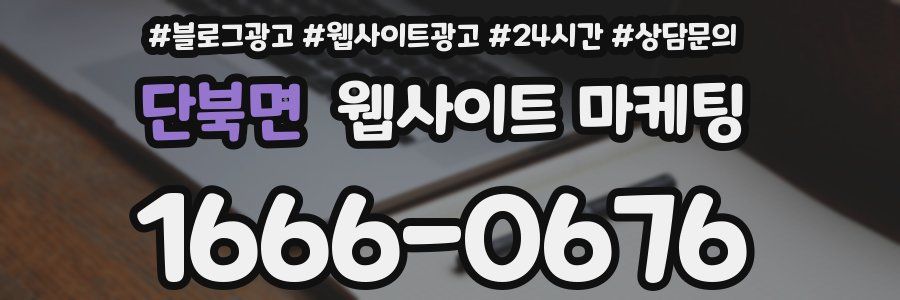단북면 웹사이트 마케팅