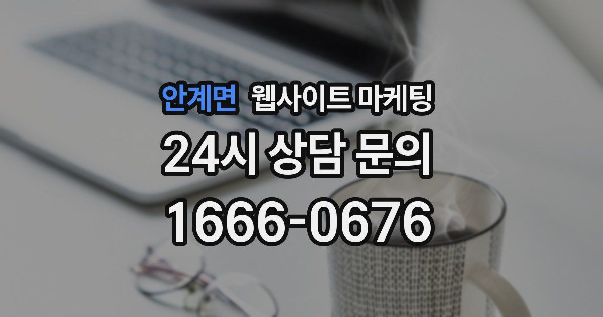 안계면 웹사이트 마케팅