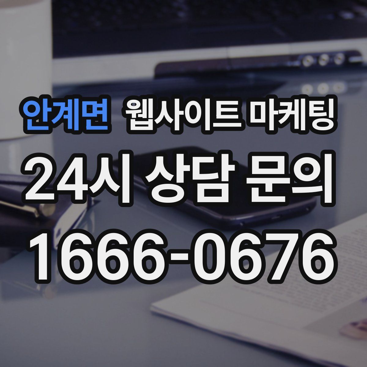 안계면 웹사이트 마케팅