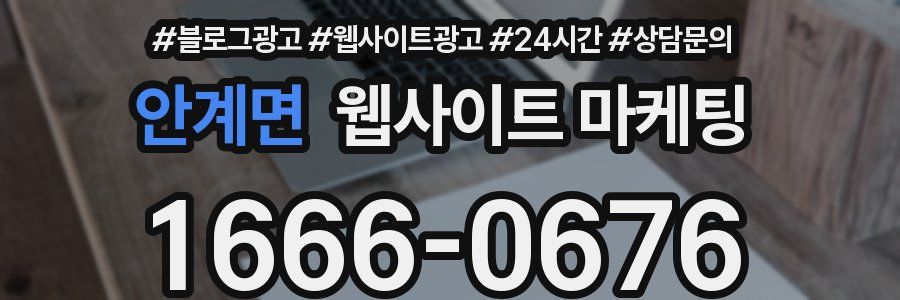 안계면 웹사이트 마케팅