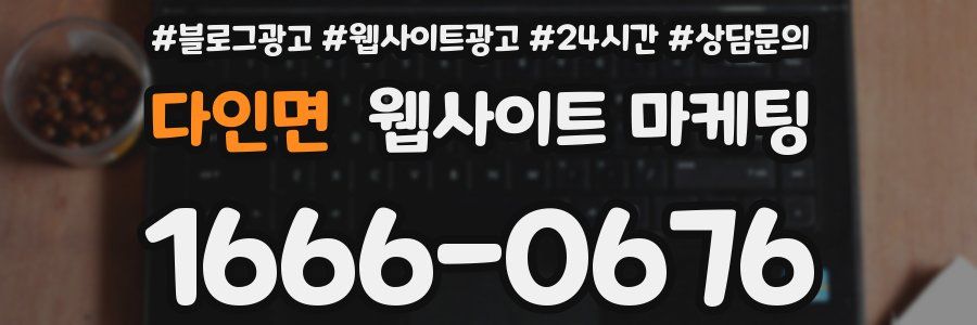 다인면 웹사이트 마케팅