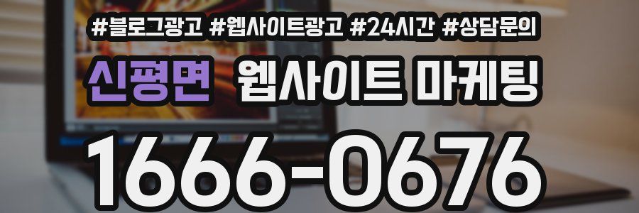 신평면 웹사이트 마케팅