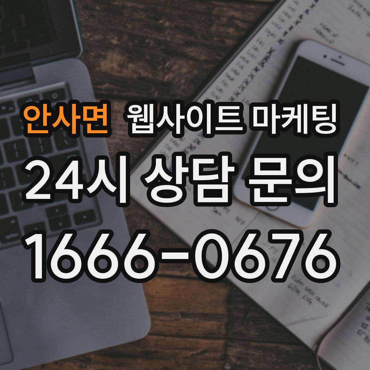 안사면 웹사이트 마케팅
