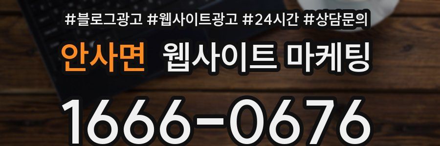 안사면 웹사이트 마케팅