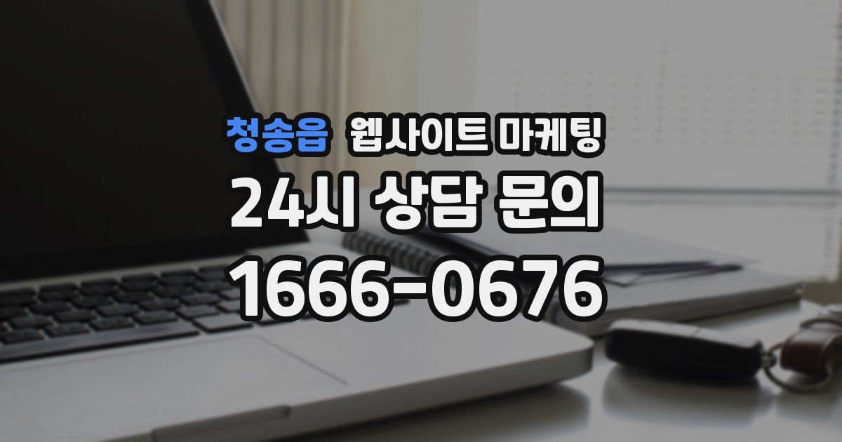 청송읍 웹사이트 마케팅