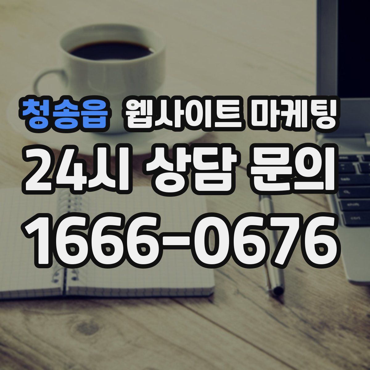 청송읍 웹사이트 마케팅