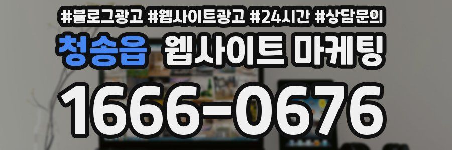 청송읍 웹사이트 마케팅