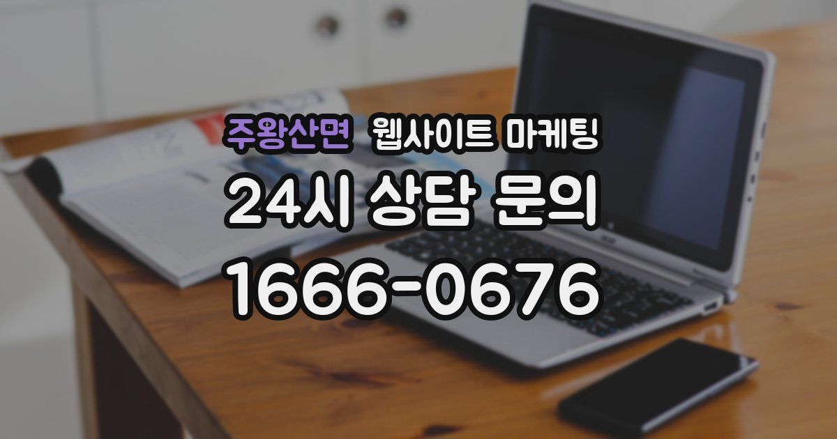 주왕산면 웹사이트 마케팅