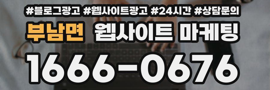 부남면 웹사이트 마케팅