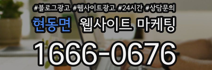현동면 웹사이트 마케팅