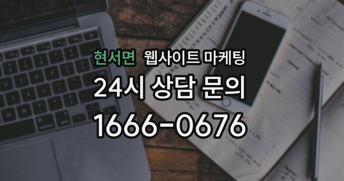 현서면 웹사이트 마케팅