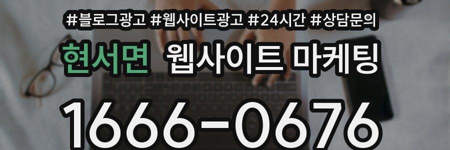 현서면 웹사이트 마케팅