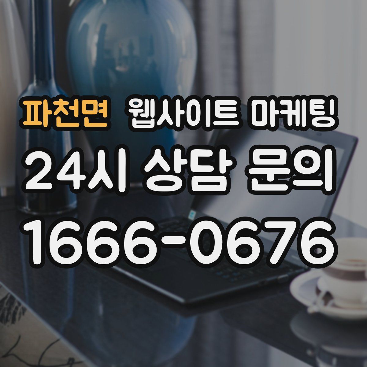 파천면 웹사이트 마케팅