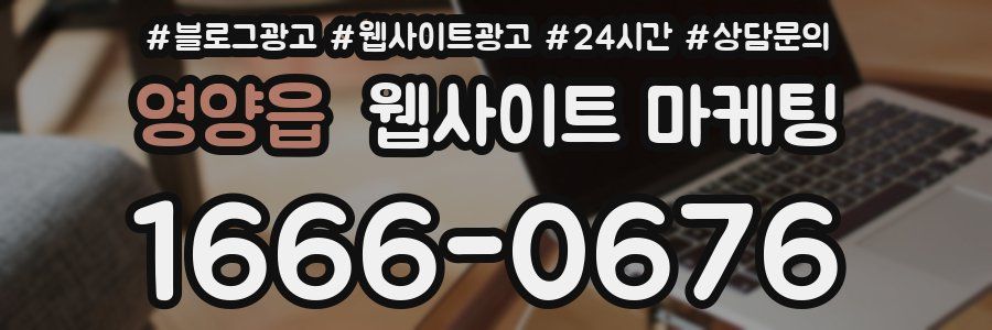 영양읍 웹사이트 마케팅