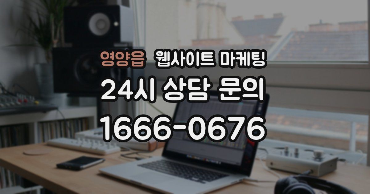 영양읍 웹사이트 마케팅