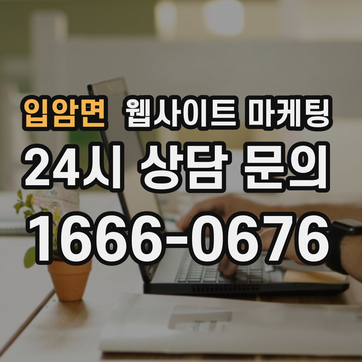 입암면 웹사이트 마케팅