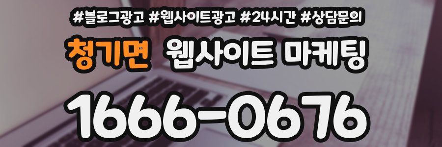 청기면 웹사이트 마케팅