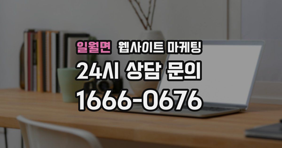 일월면 웹사이트 마케팅