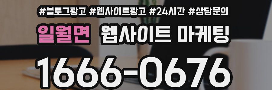 일월면 웹사이트 마케팅