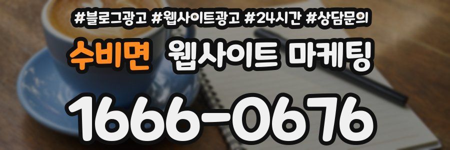수비면 웹사이트 마케팅