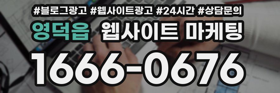 영덕읍 웹사이트 마케팅