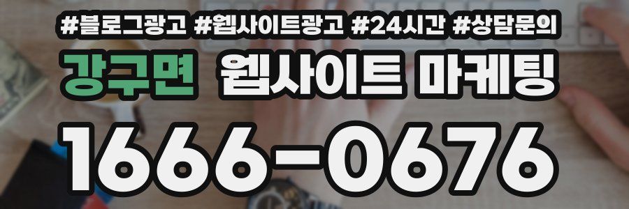 강구면 웹사이트 마케팅