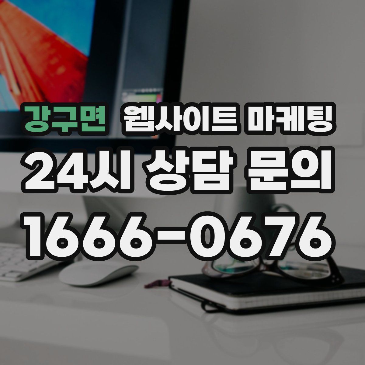 강구면 웹사이트 마케팅