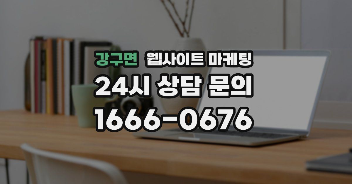 강구면 웹사이트 마케팅