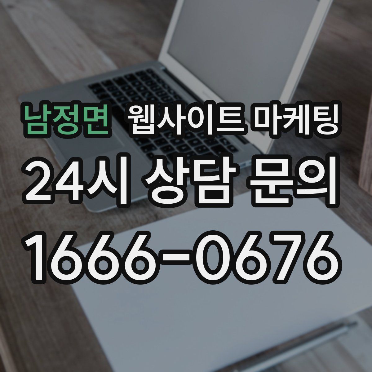 남정면 웹사이트 마케팅