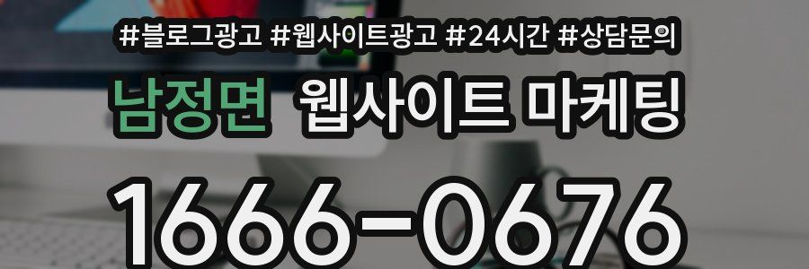 남정면 웹사이트 마케팅