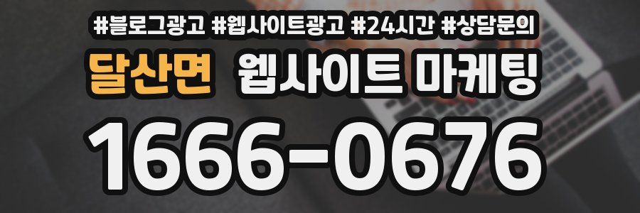 달산면 웹사이트 마케팅