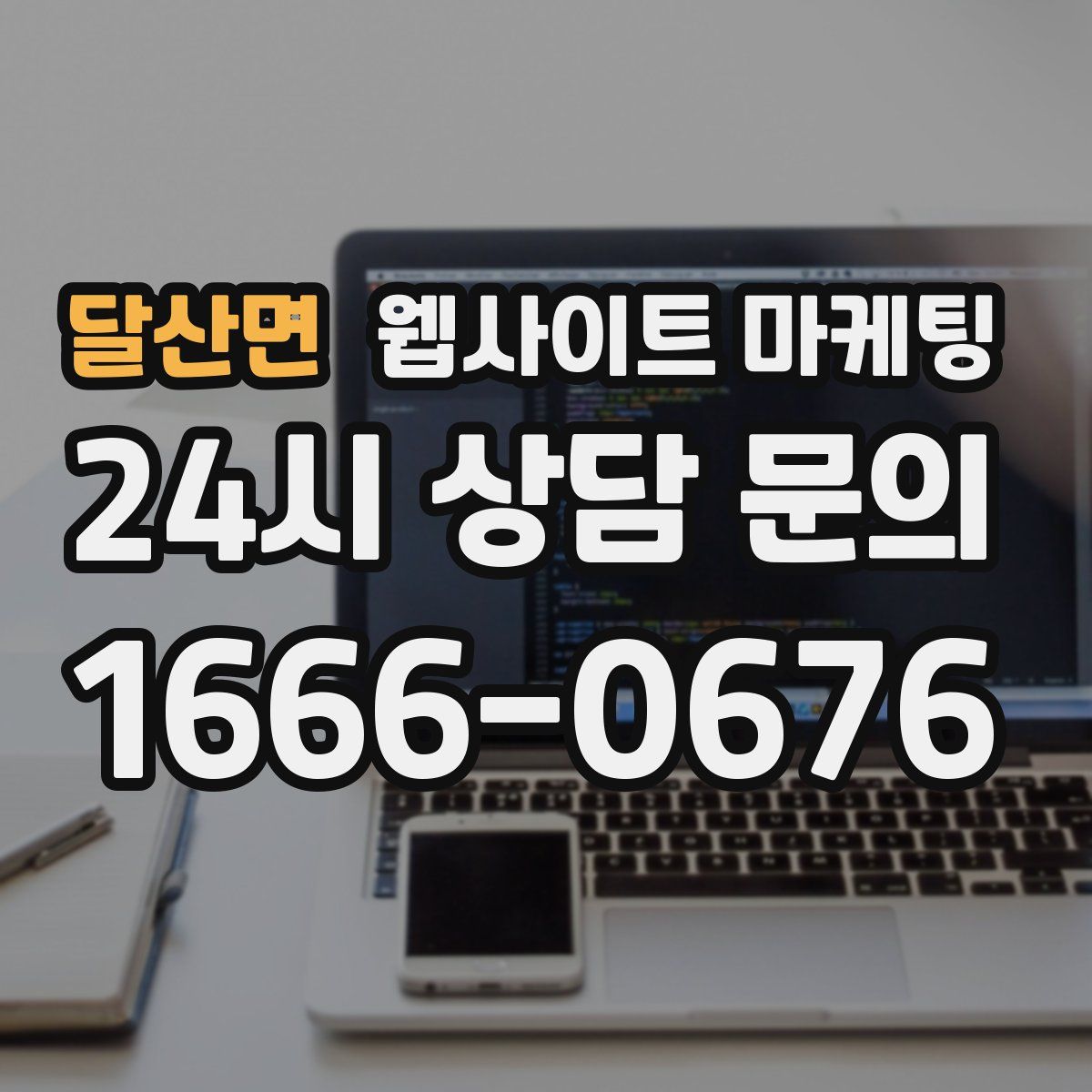 달산면 웹사이트 마케팅