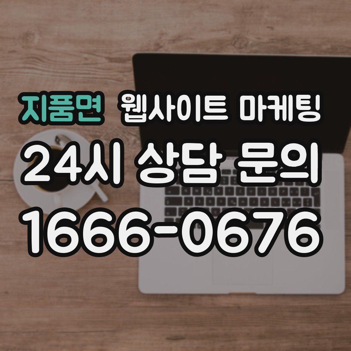 지품면 웹사이트 마케팅