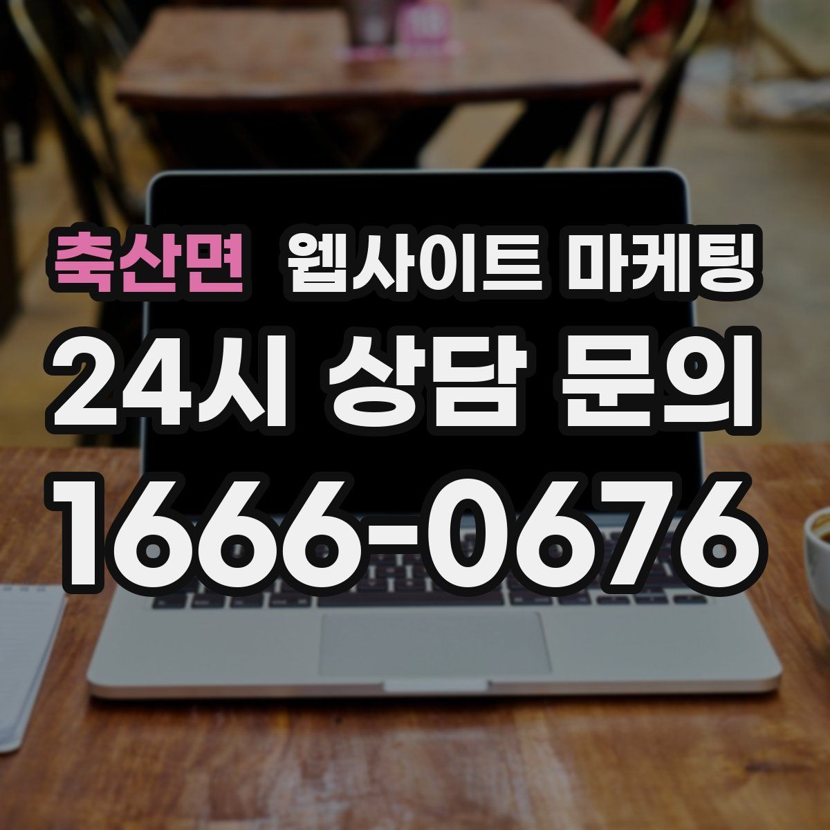 축산면 웹사이트 마케팅