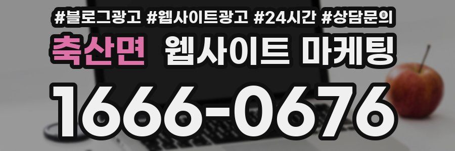 축산면 웹사이트 마케팅