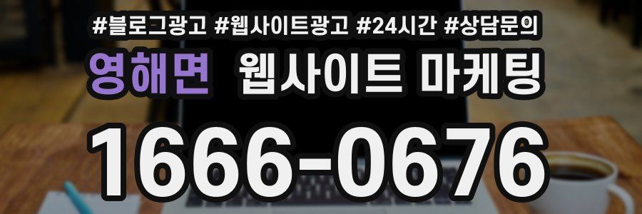 영해면 웹사이트 마케팅