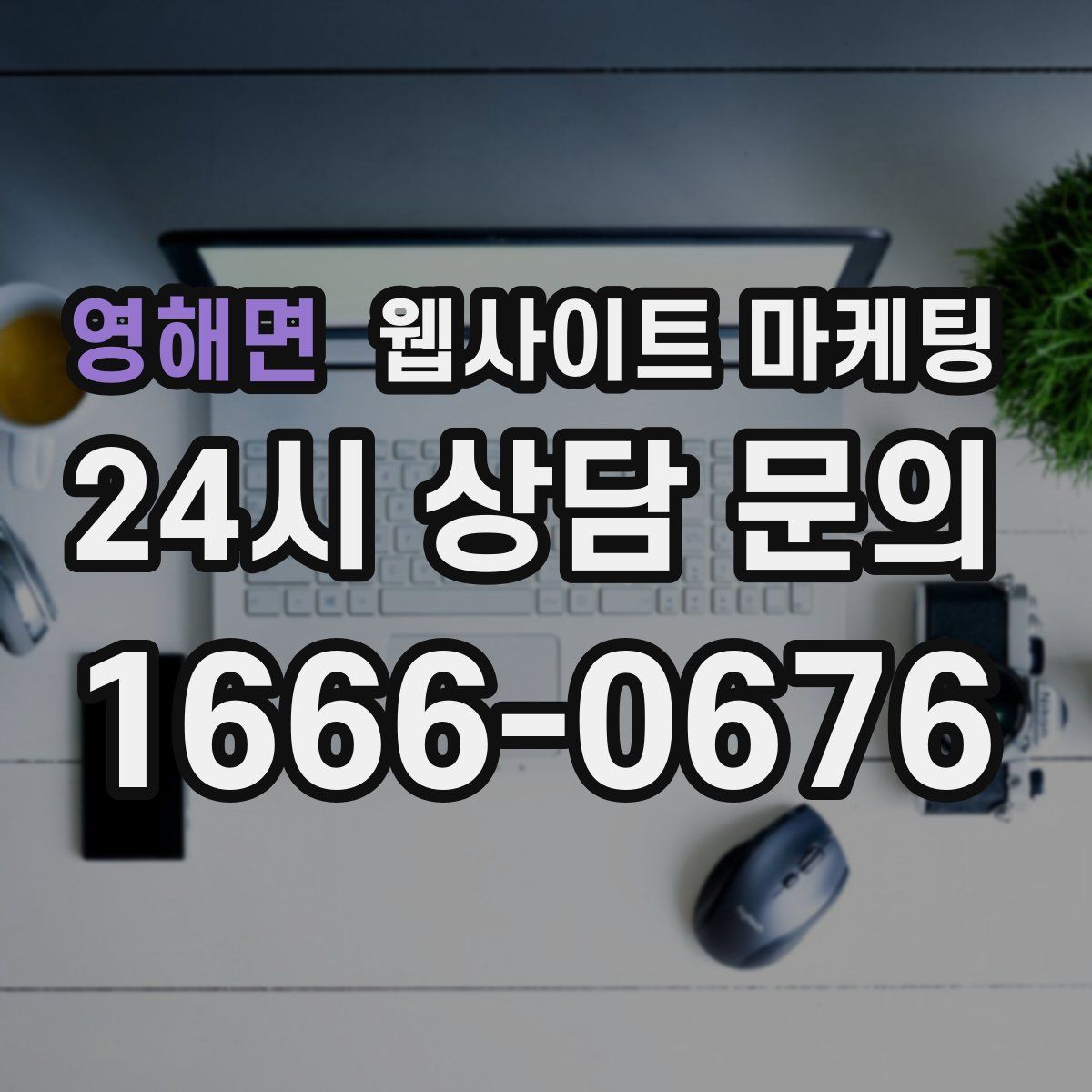 영해면 웹사이트 마케팅