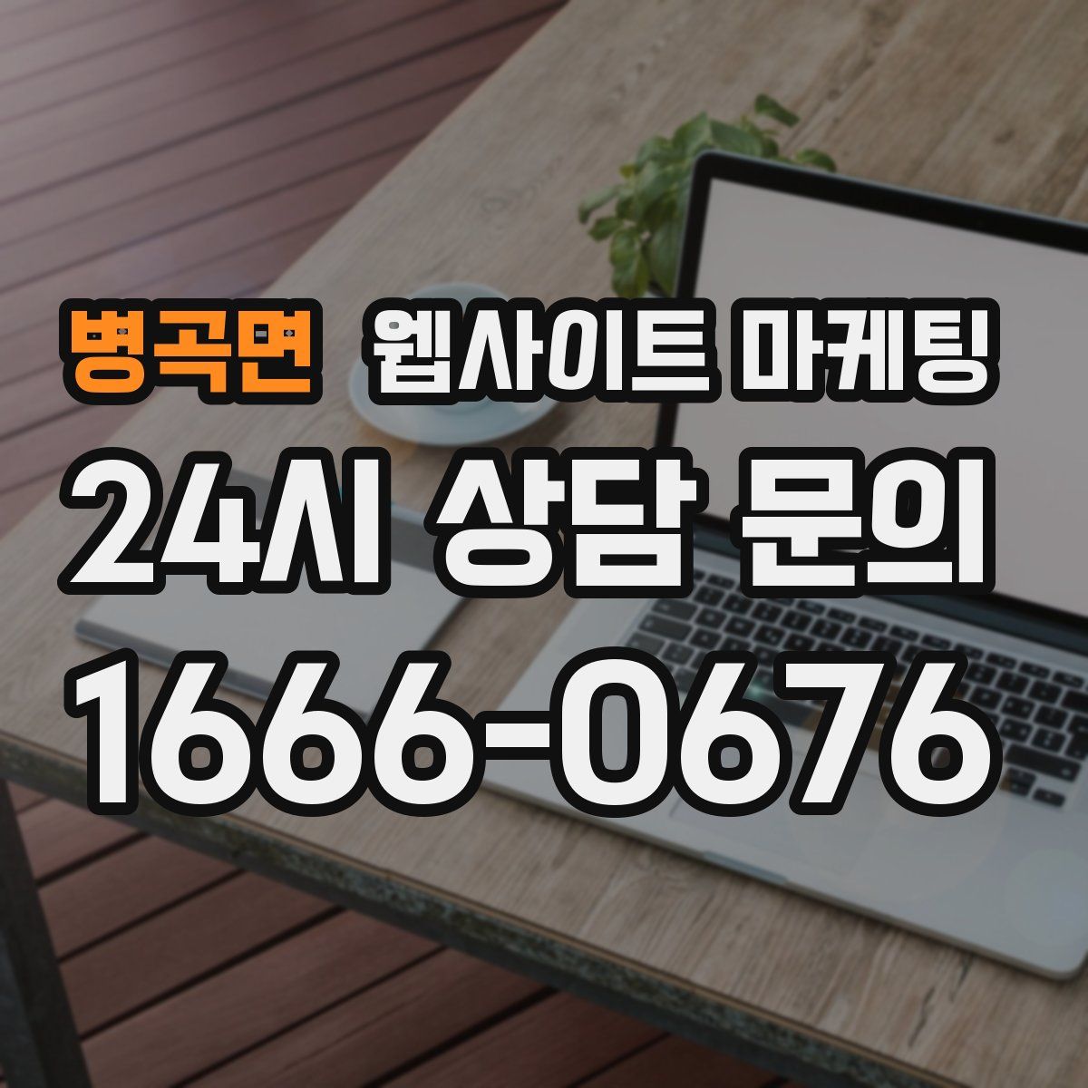 병곡면 웹사이트 마케팅