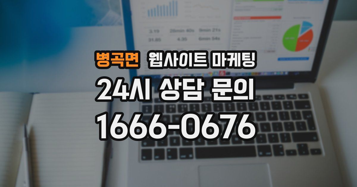 병곡면 웹사이트 마케팅