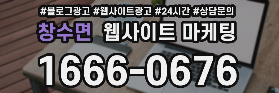 창수면 웹사이트 마케팅