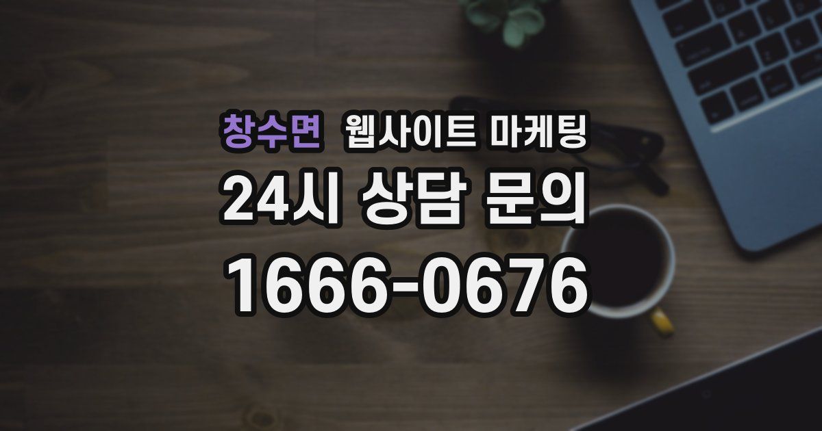 창수면 웹사이트 마케팅