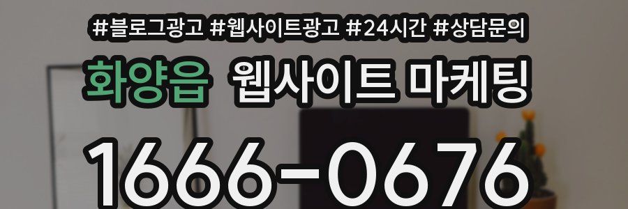 화양읍 웹사이트 마케팅